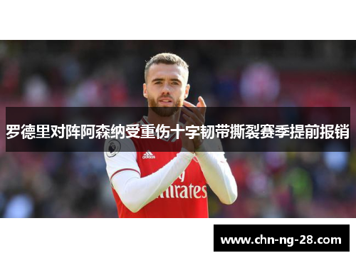 罗德里对阵阿森纳受重伤十字韧带撕裂赛季提前报销