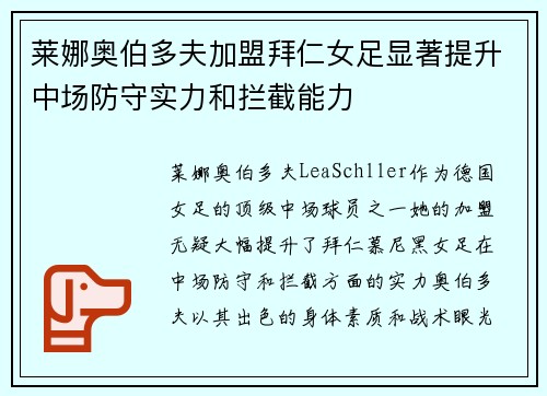 莱娜奥伯多夫加盟拜仁女足显著提升中场防守实力和拦截能力