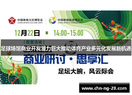 足球场馆商业开发潜力巨大推动体育产业多元化发展新机遇