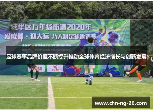 足球赛事品牌价值不断提升推动全球体育经济增长与创新发展