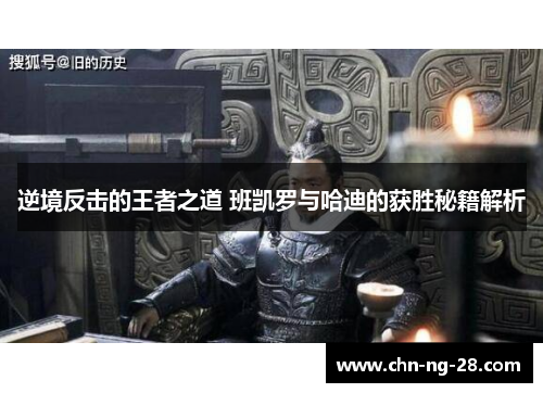 逆境反击的王者之道 班凯罗与哈迪的获胜秘籍解析