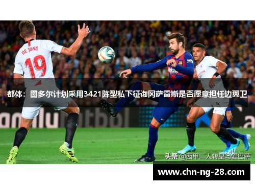 都体：图多尔计划采用3421阵型私下征询冈萨雷斯是否愿意担任边翼卫