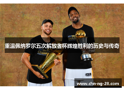 重温佩纳罗尔五次解放者杯辉煌胜利的历史与传奇