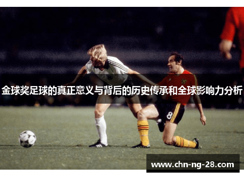金球奖足球的真正意义与背后的历史传承和全球影响力分析