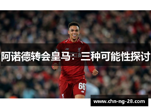 阿诺德转会皇马：三种可能性探讨