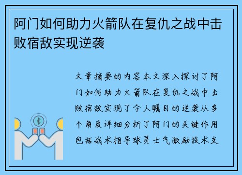 阿门如何助力火箭队在复仇之战中击败宿敌实现逆袭