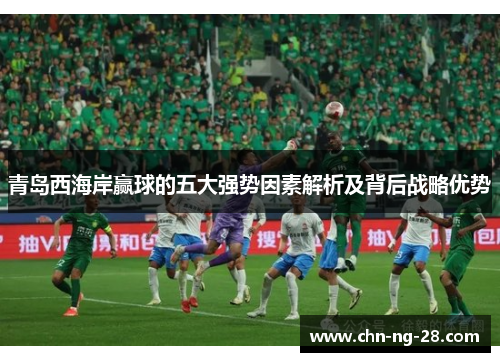 青岛西海岸赢球的五大强势因素解析及背后战略优势