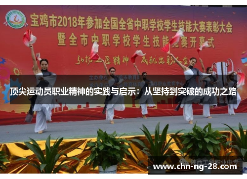 顶尖运动员职业精神的实践与启示:从坚持到突破的成功之路 顶尖运动员职业精神的实践与启示:从坚持到突破的成功之路