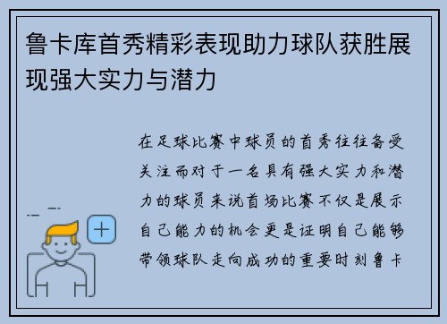 鲁卡库首秀精彩表现助力球队获胜展现强大实力与潜力