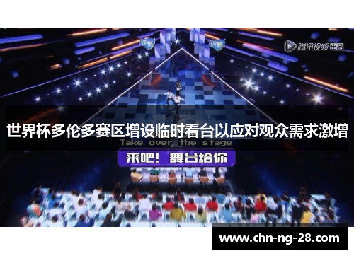 世界杯多伦多赛区增设临时看台以应对观众需求激增