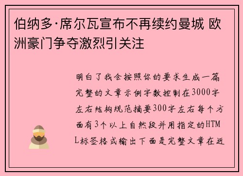 伯纳多·席尔瓦宣布不再续约曼城 欧洲豪门争夺激烈引关注 伯纳多·席尔瓦宣布不再续约曼城 欧洲豪门争夺激烈引关注