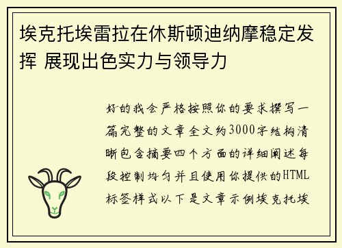 埃克托埃雷拉在休斯顿迪纳摩稳定发挥 展现出色实力与领导力 埃克托埃雷拉在休斯顿迪纳摩稳定发挥 展现出色实力与领导力
