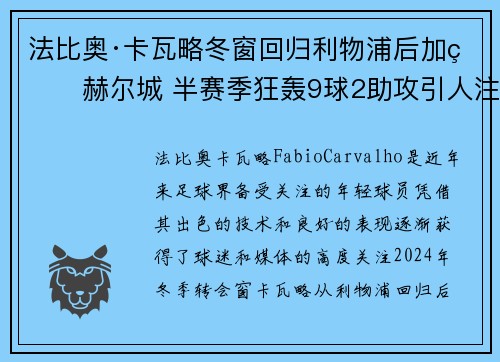 法比奥·卡瓦略冬窗回归利物浦后加盟赫尔城 半赛季狂轰9球2助攻引人注目