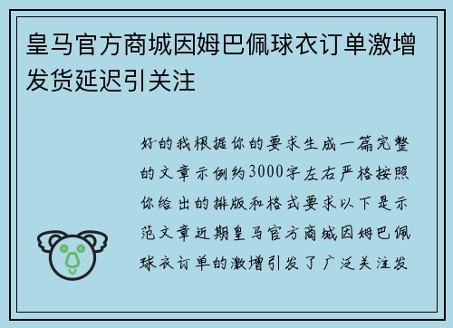 皇马官方商城因姆巴佩球衣订单激增发货延迟引关注
