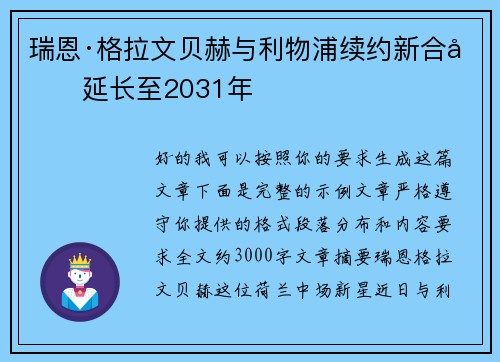 瑞恩·格拉文贝赫与利物浦续约新合同延长至2031年 瑞恩·格拉文贝赫与利物浦续约新合同延长至2031年