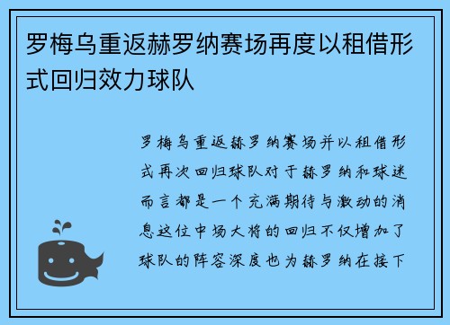 罗梅乌重返赫罗纳赛场再度以租借形式回归效力球队 罗梅乌重返赫罗纳赛场再度以租借形式回归效力球队