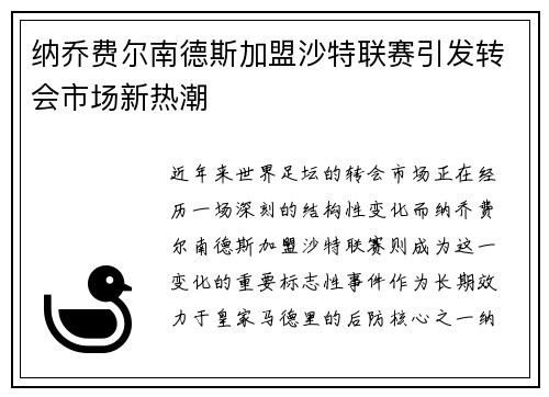 纳乔费尔南德斯加盟沙特联赛引发转会市场新热潮 纳乔费尔南德斯加盟沙特联赛引发转会市场新热潮