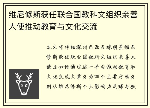 维尼修斯获任联合国教科文组织亲善大使推动教育与文化交流 维尼修斯获任联合国教科文组织亲善大使推动教育与文化交流
