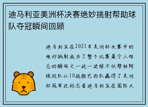 迪马利亚美洲杯决赛绝妙挑射帮助球队夺冠瞬间回顾 迪马利亚美洲杯决赛绝妙挑射帮助球队夺冠瞬间回顾