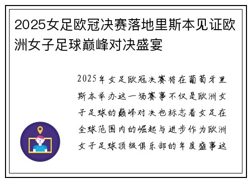 2025女足欧冠决赛落地里斯本见证欧洲女子足球巅峰对决盛宴 2025女足欧冠决赛落地里斯本见证欧洲女子足球巅峰对决盛宴