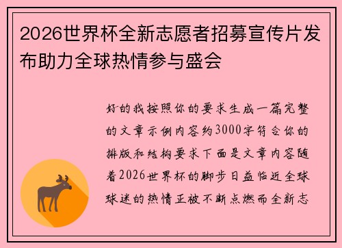 2026世界杯全新志愿者招募宣传片发布助力全球热情参与盛会 2026世界杯全新志愿者招募宣传片发布助力全球热情参与盛会