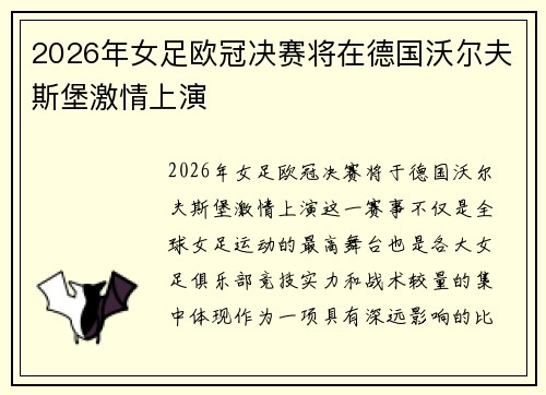 2026年女足欧冠决赛将在德国沃尔夫斯堡激情上演