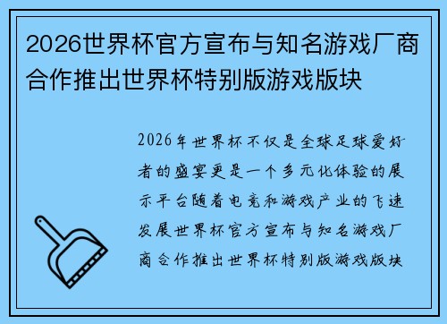 2026世界杯官方宣布与知名游戏厂商合作推出世界杯特别版游戏版块 2026世界杯官方宣布与知名游戏厂商合作推出世界杯特别版游戏版块