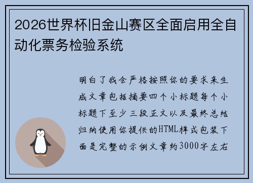 2026世界杯旧金山赛区全面启用全自动化票务检验系统 2026世界杯旧金山赛区全面启用全自动化票务检验系统