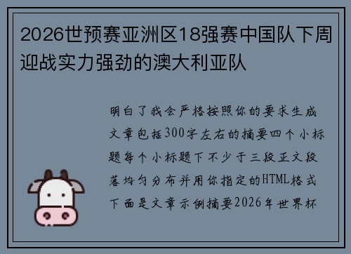 2026世预赛亚洲区18强赛中国队下周迎战实力强劲的澳大利亚队