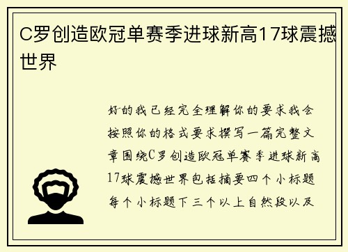C罗创造欧冠单赛季进球新高17球震撼世界 C罗创造欧冠单赛季进球新高17球震撼世界