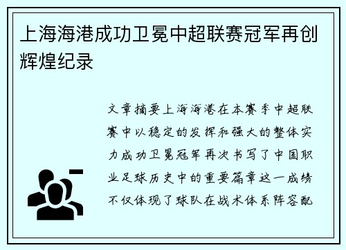 上海海港成功卫冕中超联赛冠军再创辉煌纪录 上海海港成功卫冕中超联赛冠军再创辉煌纪录