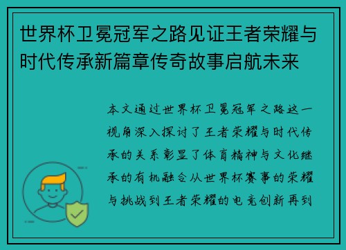 世界杯卫冕冠军之路见证王者荣耀与时代传承新篇章传奇故事启航未来 世界杯卫冕冠军之路见证王者荣耀与时代传承新篇章传奇故事启航未来