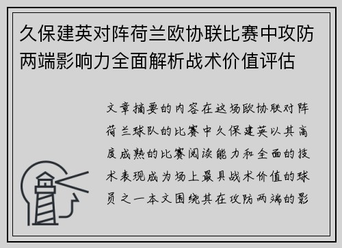 久保建英对阵荷兰欧协联比赛中攻防两端影响力全面解析战术价值评估 久保建英对阵荷兰欧协联比赛中攻防两端影响力全面解析战术价值评估