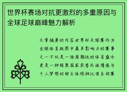 世界杯赛场对抗更激烈的多重原因与全球足球巅峰魅力解析