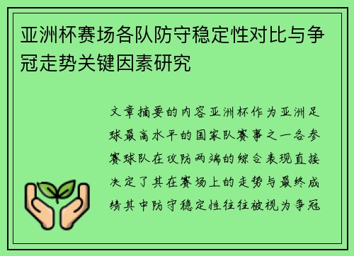 亚洲杯赛场各队防守稳定性对比与争冠走势关键因素研究 亚洲杯赛场各队防守稳定性对比与争冠走势关键因素研究