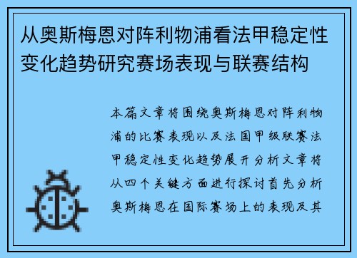 从奥斯梅恩对阵利物浦看法甲稳定性变化趋势研究赛场表现与联赛结构 从奥斯梅恩对阵利物浦看法甲稳定性变化趋势研究赛场表现与联赛结构