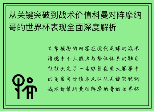 从关键突破到战术价值科曼对阵摩纳哥的世界杯表现全面深度解析 从关键突破到战术价值科曼对阵摩纳哥的世界杯表现全面深度解析