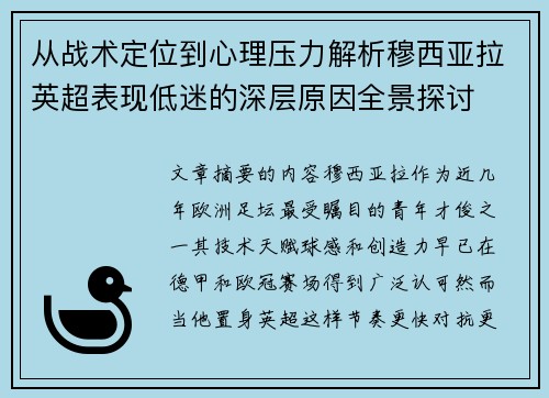 从战术定位到心理压力解析穆西亚拉英超表现低迷的深层原因全景探讨