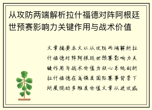 从攻防两端解析拉什福德对阵阿根廷世预赛影响力关键作用与战术价值