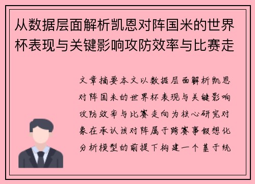 从数据层面解析凯恩对阵国米的世界杯表现与关键影响攻防效率与比赛走向 从数据层面解析凯恩对阵国米的世界杯表现与关键影响攻防效率与比赛走向