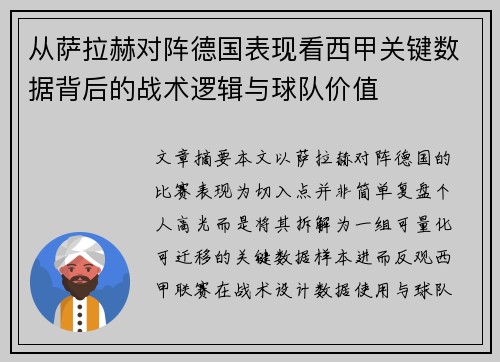 从萨拉赫对阵德国表现看西甲关键数据背后的战术逻辑与球队价值 从萨拉赫对阵德国表现看西甲关键数据背后的战术逻辑与球队价值