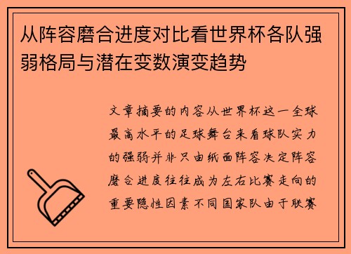 从阵容磨合进度对比看世界杯各队强弱格局与潜在变数演变趋势 从阵容磨合进度对比看世界杯各队强弱格局与潜在变数演变趋势
