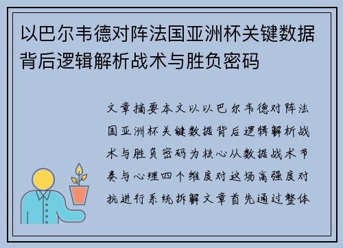 以巴尔韦德对阵法国亚洲杯关键数据背后逻辑解析战术与胜负密码 以巴尔韦德对阵法国亚洲杯关键数据背后逻辑解析战术与胜负密码