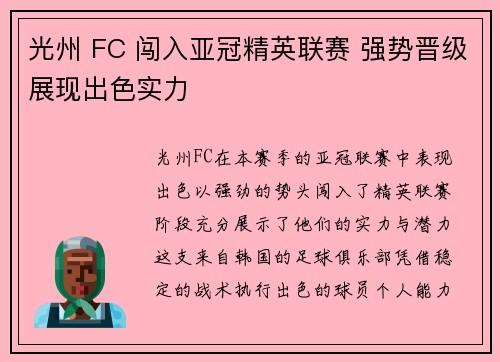 光州 FC 闯入亚冠精英联赛 强势晋级展现出色实力 光州 FC 闯入亚冠精英联赛 强势晋级展现出色实力