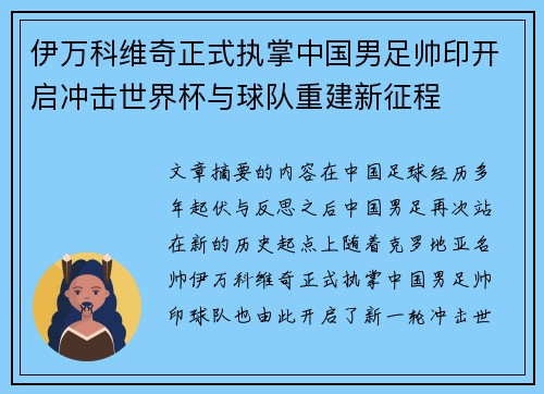 伊万科维奇正式执掌中国男足帅印开启冲击世界杯与球队重建新征程