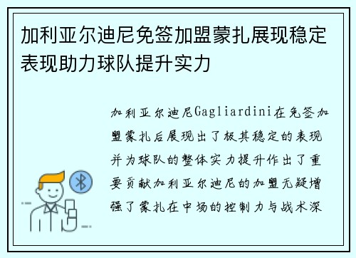 加利亚尔迪尼免签加盟蒙扎展现稳定表现助力球队提升实力 加利亚尔迪尼免签加盟蒙扎展现稳定表现助力球队提升实力