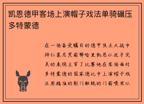 凯恩德甲客场上演帽子戏法单骑碾压多特蒙德 凯恩德甲客场上演帽子戏法单骑碾压多特蒙德