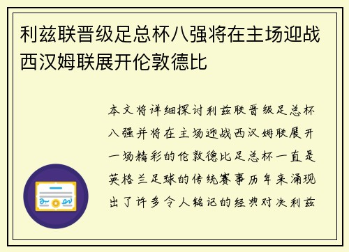 利兹联晋级足总杯八强将在主场迎战西汉姆联展开伦敦德比