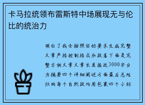卡马拉统领布雷斯特中场展现无与伦比的统治力 卡马拉统领布雷斯特中场展现无与伦比的统治力