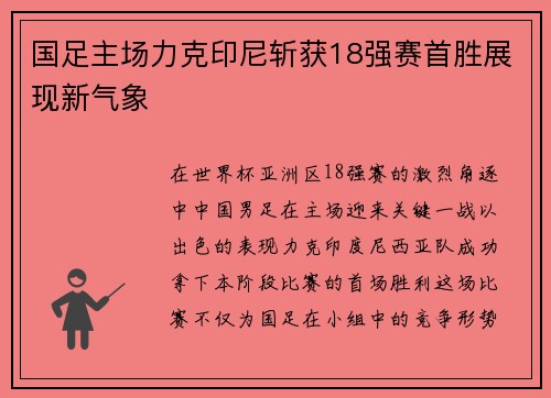 国足主场力克印尼斩获18强赛首胜展现新气象